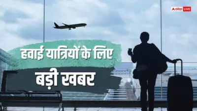 एयरपोर्ट पर लगने वाले चार्जेस पर सरकार का बड़ा कदम, अब बदलेंगे ये नियम