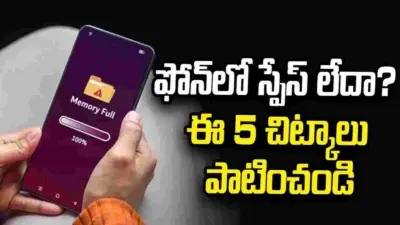 ఫోన్ స్టోరేజీ నిండిపోయిందా? ఈ 5 చిట్కాలతో బోలెడంత స్పేస్ పొందండిలా..