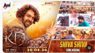 ಕೆಡಿ ಚಿತ್ರದ 'ಶಿವ ಶಿವ' ಹಾಡಿನ ಮೇಕಿಂಗ್ ವಿಡಿಯೊ ಹಂಚಿಕೊಂಡ ಪ್ರೇಮ್