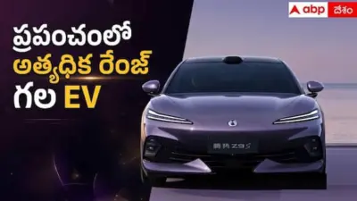 Longest Range Electric Car: ప్రపంచంలో అత్యధిక రేంజ్ ఇచ్చే EV కారు ఏది? ఫాస్ట్ ఛార్జింగ్లోనూ తిరుగేలేదు