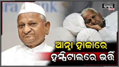 ଅନ୍ନା ହଜାରେଙ୍କ ସ୍ୱାସ୍ଥ୍ୟାବସ୍ଥା ଗୁରୁତର, ମୁମ୍ବାଇ ହସ୍ପିଟାଲର ICUରେ ଭର୍ତ୍ତି