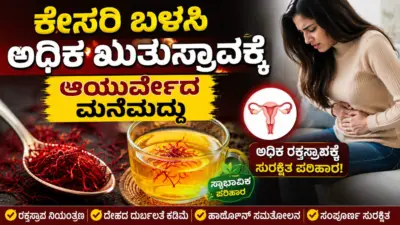 ಕೇಸರಿ ಬಳಸಿ ಅಧಿಕ ಋತುಸ್ರಾವಕ್ಕೆ ಆಯುರ್ವೇದ ಮನೆಮದ್ದು
