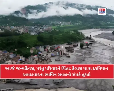 કૈલાશ યાત્રાએ ગયેલા મૂળ વડનગરના ભાવિન રાવલ ક્યાં છે?: નેપાળ પૂર બાદ પરિવારની વધી ચિંતા, ભાઈએ માગી મદદ