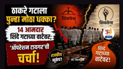 ठाकरे गटाला पुन्हा मोठा धक्का? 14 आमदार शिंदे गटाच्या वाटेवर; 'ऑपरेशन टायगर'ची चर्चा