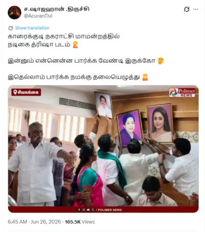 காரைக்குடி நகராட்சி மாமன்றத்தில் த்ரிஷா படம் வைக்கப்பட்டதாக பரவும் எடிட் படம்!