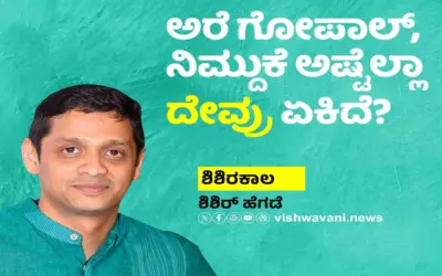 Shishir Hegde Column: ಅರೆ ಗೋಪಾಲ್, ನಿಮ್ದುಕೆ ಅಷ್ಟೆಲ್ಲಾ ದೇವ್ರು ಏಕಿದೆ ?