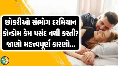 છોકરીઓ સંભોગ દરમ્યાન કોન્ડોમ કેમ પસંદ નથી કરતી? અહીં જાણો મહત્ત્વપુર્ણ કારણો.!