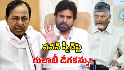 రేపే జనసేన సభ.. పవన్కు బీఆర్ఎస్ ఉచ్చు.. బాబు ఫార్ములా రిపీట్ కానుందా?