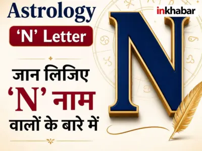 Name Astrology 'N' Letter: भीड़ से अलग क्यों दिखते हैं 'N' नाम वाले लोग? जानिए इनकी छुपी खासियतें