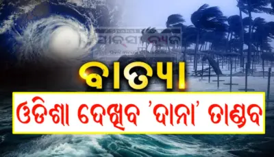 ଓଡିଶା ଦେଖିବ 'ଦାନା' ତାଣ୍ଡବ