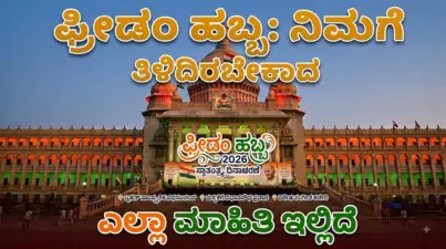 ವಿಧಾನಸೌಧದಲ್ಲಿ ಫ್ರೀಡಂ ಹಬ್ಬ: ಮನೆಯಿಂದ ಹೊರಡುವ ಮುನ್ನ ಈ ವಿಷಯ ತಿಳಿದುಕೊಳ್ಳಿ...