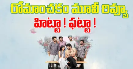 Romanchakam Movie Review Telugu రోమాంచకం మూవీ రివ్యూ