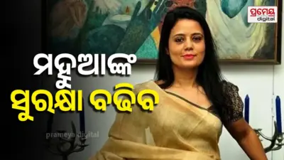 TMC ସାଂସଦ ମହୁଆ ମୋଇତ୍ରଙ୍କ ସୁରକ୍ଷା ବଢିବ, କୋଲକାତା ହାଇକୋର୍ଟ ଦେଲେ ନିର୍ଦ୍ଦେଶ