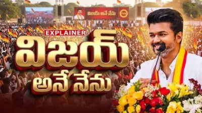 'విజయ్ అను నేను ' అంటూ రేపు విజయ్ సీఎం గా ప్రమాణ స్వీకారం