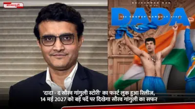 'Dada - The Sourav Ganguly Story' का फर्स्ट लुक हुआ रिलीज, 14 मई 2027 को बड़े पर्दे पर दिखेगा Sourav Ganguly का सफर