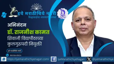 डॉ. राजनीश कामत यांची शिवाजी विद्यापीठाच्या कुलगुरुपदी नियुक्ती