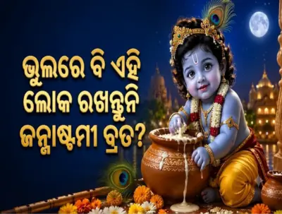 ଭୁଲରେ ବି ଏହି ଲୋକ ରଖନ୍ତୁନି ଜନ୍ମାଷ୍ଟମୀ ବ୍ରତ? ଉପବାସ ପୂର୍ବରୁ ଜାଣନ୍ତୁ ଜରୁରୀ କଥା...