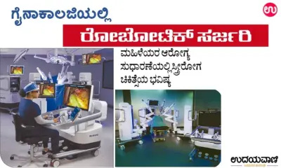 Robotic Surgery in Gynecology: ಗೈನಾಕಾಲಜಿಯಲ್ಲಿ ರೋಬೋಟಿಕ್ ಸರ್ಜರಿ