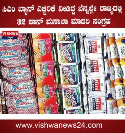 ಪಾನ್ ಮಸಾಲಾ, ಗುಟ್ಕಾ ಮಾರಾಟ ಬ್ಯಾನ್ ಎಚ್ಚರಿಕೆ ನೀಡಿದ್ದ ಸಿಎಂ : ರಾಜ್ಯದಲ್ಲಿ 32 ಪಾನ್ ಮಸಾಲಾ ಮಾದರಿ ಸಂಗ್ರಹ - vishwanews24