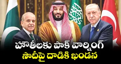 హౌతీలకు పాక్ వార్నింగ్ .. సౌదీపై దాడికి ఖండన