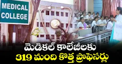 మెడికల్ కాలేజీలకు 319 మంది కొత్త ప్రొఫెసర్లు
