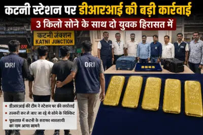 अपडेट न्यूज़ -कटनी स्टेशन पर डीआरआई की बड़ी कार्रवाई: 3 किलो सोने के साथ दो युवक हिरासत में, पूछताछ में कटनी के सराफा व्यवसायी का नाम आया सामने
