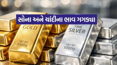 સોનાના ભાવમાં નજીવો ઘટાડો, ચાંદીના ભાવ સ્થિર