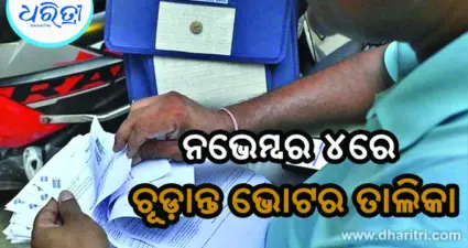 ପ୍ରକାଶ ପାଇଲା ଚିଠା ଭୋଟର ତାଲିକା: ଦିଲ୍ଲୀରେ ବାଦ୍ ପଡିଛନ୍ତି ୪୭ ଲକ୍ଷରୁ ଊର୍ଦ୍ଧ୍ୱ ଭୋଟର