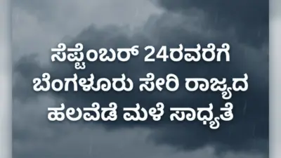 ಸೆಪ್ಟೆಂಬರ್ 24ರವರೆಗೆ ಬೆಂಗಳೂರು ಸೇರಿ ರಾಜ್ಯದ ಹಲವೆಡೆ ಮಳೆ ಸಾಧ್ಯತೆ
