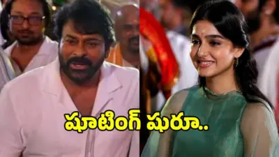 మెగాస్టార్ 'MEGA158' షూటింగ్ షురూ.. సిటీ కాలేజీలో చిరంజీవి, అనస్వరా రాజన్!