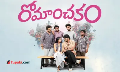 'రోమాంచకం' మూవీ రివ్యూ