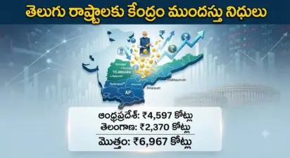 కేంద్రం నుంచి తెలుగు రాష్ట్రాలకు భారీ నిధులు