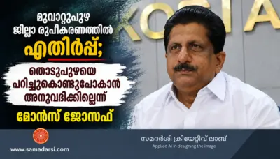 മൂവാറ്റുപുഴ ജില്ലാ രൂപീകരണത്തില് എതിര്പ്പ്; തൊടുപുഴയെ പറിച്ചുകൊണ്ടുപോകാൻ അനുവദിക്കില്ലെന്ന് മോൻസ് ജോസഫ്