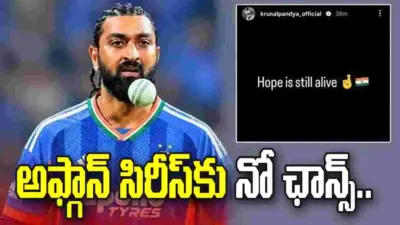 అఫ్గాన్ సిరీస్కు నో ఛాన్స్: ఆశ చావలేదు.. కృనాల్ పాండ్య పోస్ట్ వైరల్!