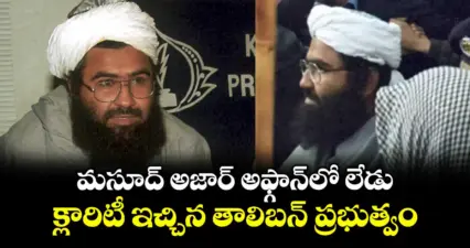 మసూద్ అజార్ అఫ్గాన్లో లేడు..క్లారిటీ ఇచ్చిన తాలిబన్ ప్రభుత్వం