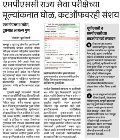राज्यसेवा निकालाचा 'गुणांकीत' घोळ? कटऑफवरही संशय ! - MPSC Civil Services Main Exam Update