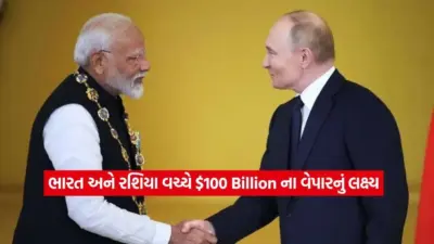 ભારત-રશિયાના વેપારમાં મોટો ઉછાળો લાવવાની તૈયારી, $100 બિલિયનનું ટાર્ગેટ