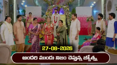 Karthika Deepam 2 Serial Today Episode August 27th 'కార్తీక దీపం 2' సీరియల్: అందరి ముందు నిజం చెప్పిన జ్యోత్స్న