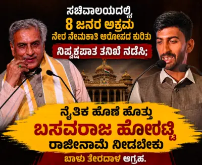 ಸಚಿವಾಲಯದಲ್ಲಿ ಅಕ್ರಮ ನೇರ ನೇಮಕಾತಿ ಆರೋಪ: ನೈತಿಕ ಹೊಣೆ ಹೊತ್ತು ಹೊರಟ್ಟಿ ರಾಜೀನಾಮೆ ನೀಡುವಂತೆ ಬಾಳು ತೇರದಾಳ ಆಗ್ರಹ