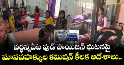 వర్ధన్నపేట ఫుడ్ పాయిజన్ ఘటనపై మానవహక్కుల కమిషన్ కీలక ఆదేశాలు..