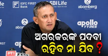 ଅଜିତ ଅଗରକରଙ୍କ ପଦବୀ ଏବେ ବିପଦରେ.ତାଙ୍କ ଭବିଷ୍ୟତ ବିଷୟରେ ଖୁବ୍ ଶୀଘ୍ର ନିଷ୍ପତ୍ତି ନେବ BCCI