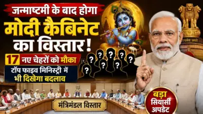 जन्माष्टमी के बाद मोदी कैबिनेट का 'जीर्णोद्धार'! वैष्णव का प्रमोशन और गडकरी का ट्रांसफर तय, 17 नए चेहरों को मौका, टॉप फाइव मिनिस्ट्री में भी दिखेगा बदलाव