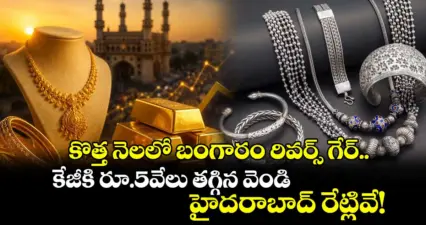 కొత్త నెలలో బంగారం రివర్స్ గేర్.. కేజీకి రూ.5వేలు తగ్గిన వెండి: హైదరాబాద్ రేట్లివే!