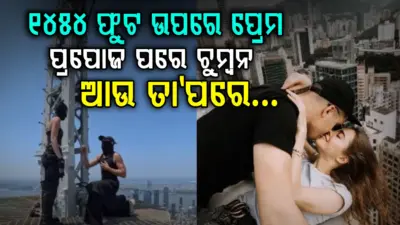 ୧୪୫୪ ଫୁଟ୍ ଉଚ୍ଚରେ ପ୍ରେମ ନିବେଦନ.ସାରା ଦୁନିଆ ଦେଖିଲା ଏହି ରୋମାଞ୍ଚକର ମୁହୂର୍ତ୍ତ