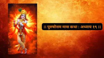 Purushottam Mass Katha : ।। पुरुषोत्तम मास कथा : अध्याय १९ ।। सूतजीने पुत्रप्राप्ती करून पत्नीसह वैकुंठ प्रस्थान केले !