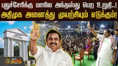 புதுச்சேரிக்கு மாநில அந்தஸ்து பெற உறுதி