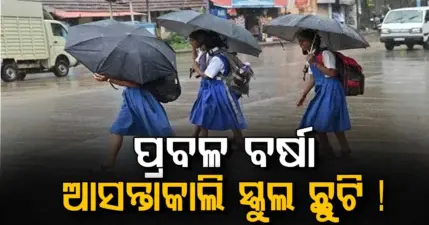 ପ୍ରବଳ ବର୍ଷା ଜାରି: ଆସନ୍ତାକାଲି ଏହି ରାଜ୍ୟରେ ସ୍କୁଲ ବନ୍ଦ !