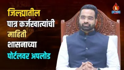 जिल्ह्यातील पात्र कर्जखात्यांची माहिती शासनाच्या पोर्टलवर अपलोड