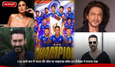 T20 World Cup में भारत की जीत पर शाहरुख समेत इन सेलेब्स ने मनाया जश्न