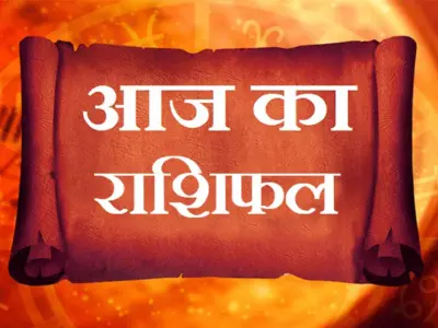 Rashifal 3 sep 2026: इन राशियों के जातकों के लिए अच्छा होगा दिन, मिल सकता हैं आर्थिक लाभ, जाने क्या कहता हैं राशिफल